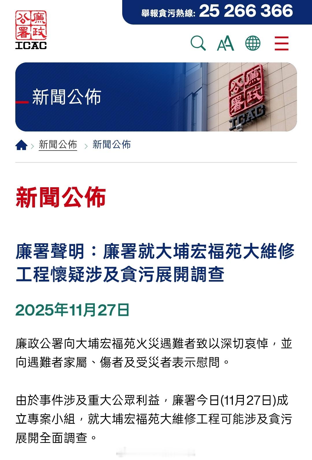香港廉政公署 ICAC 发布公告：廉政公署就大埔宏福苑大维修工程可能涉及贪污展开