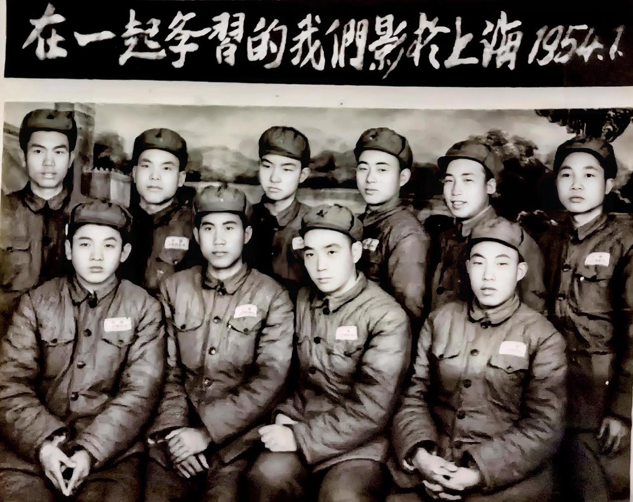 在一起学习的我们于上海（1954年1月）中国人民解放军军校学员，哪位老师知道在上