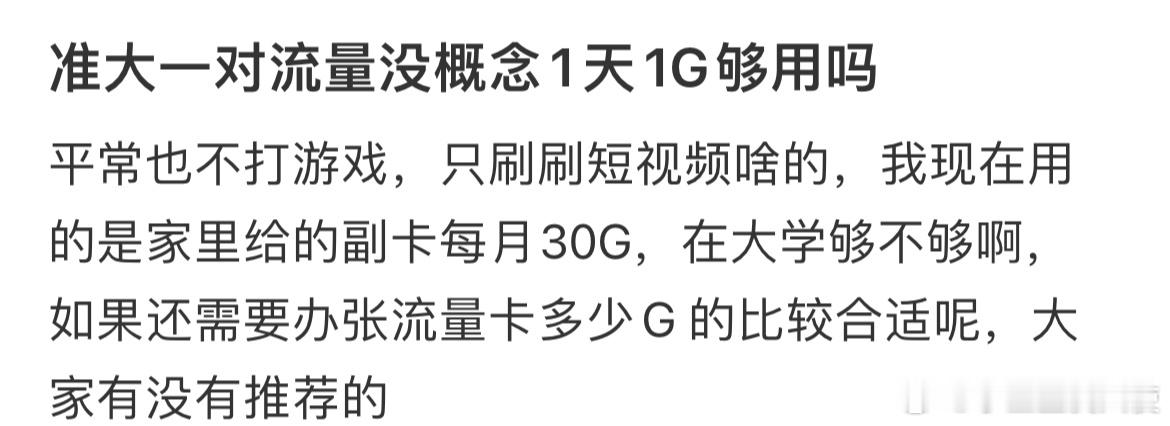 准大一对流量没概念1天1G够用吗？ ​​​