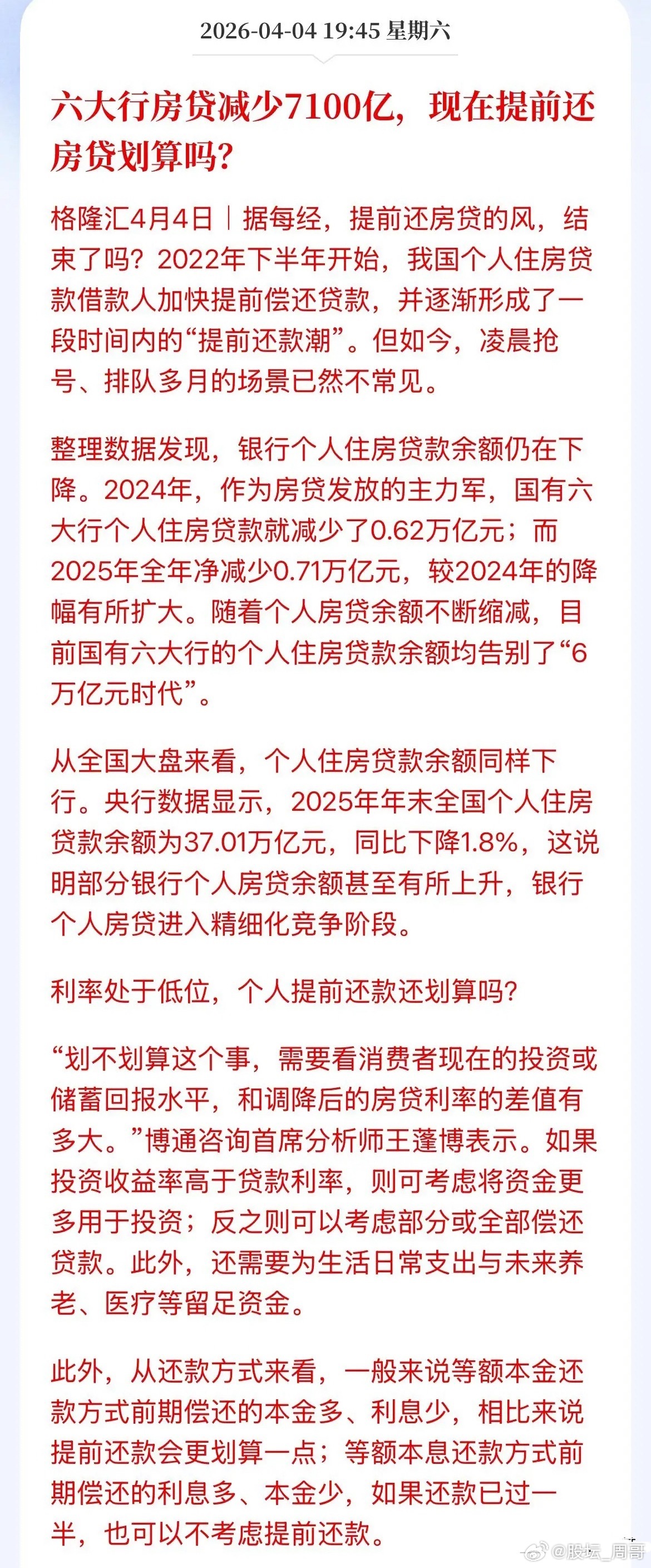 你准备提前还房贷了没，当下利率3.3的银行贷款利率下，你会选择提前陆续的还房贷，