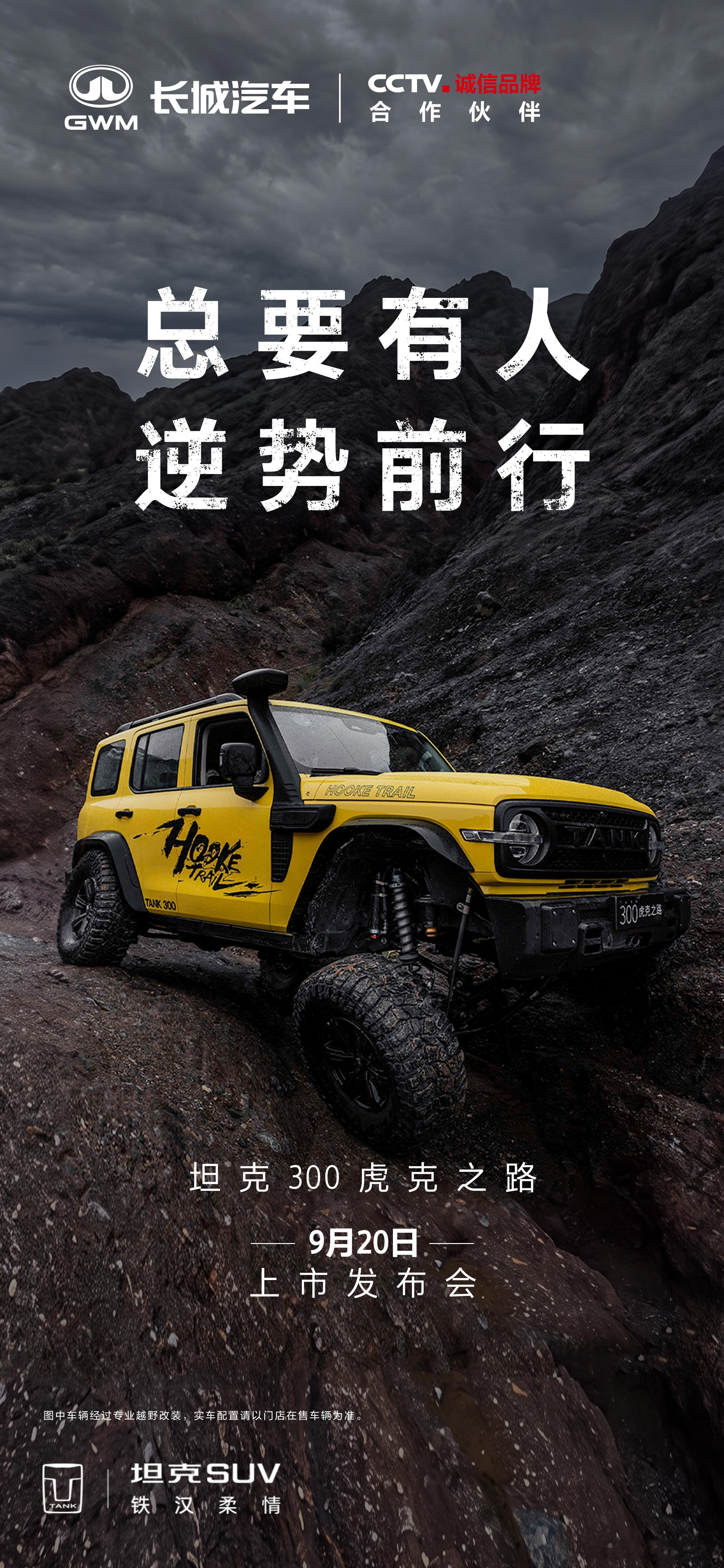 无路，那就开辟一条新路不惧挑战，逆势前行坦克300虎克之路，生来就敢破局9月20