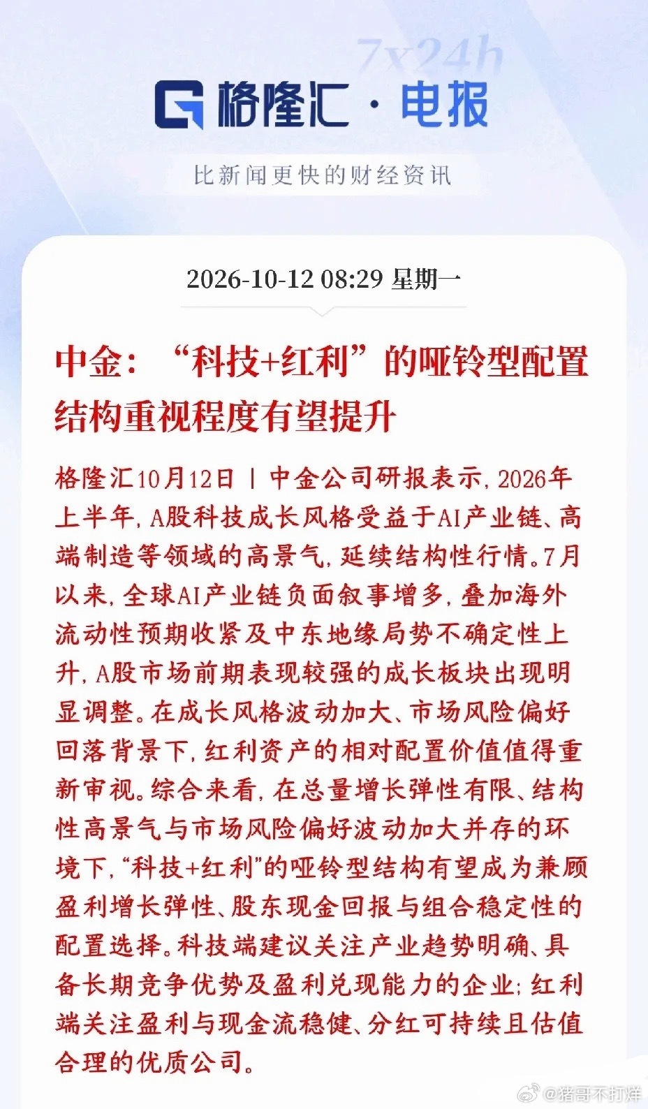 券商机构建议的接下来股市的配置机构中金建议不要只押成长或者只拿红利，采用“一部分