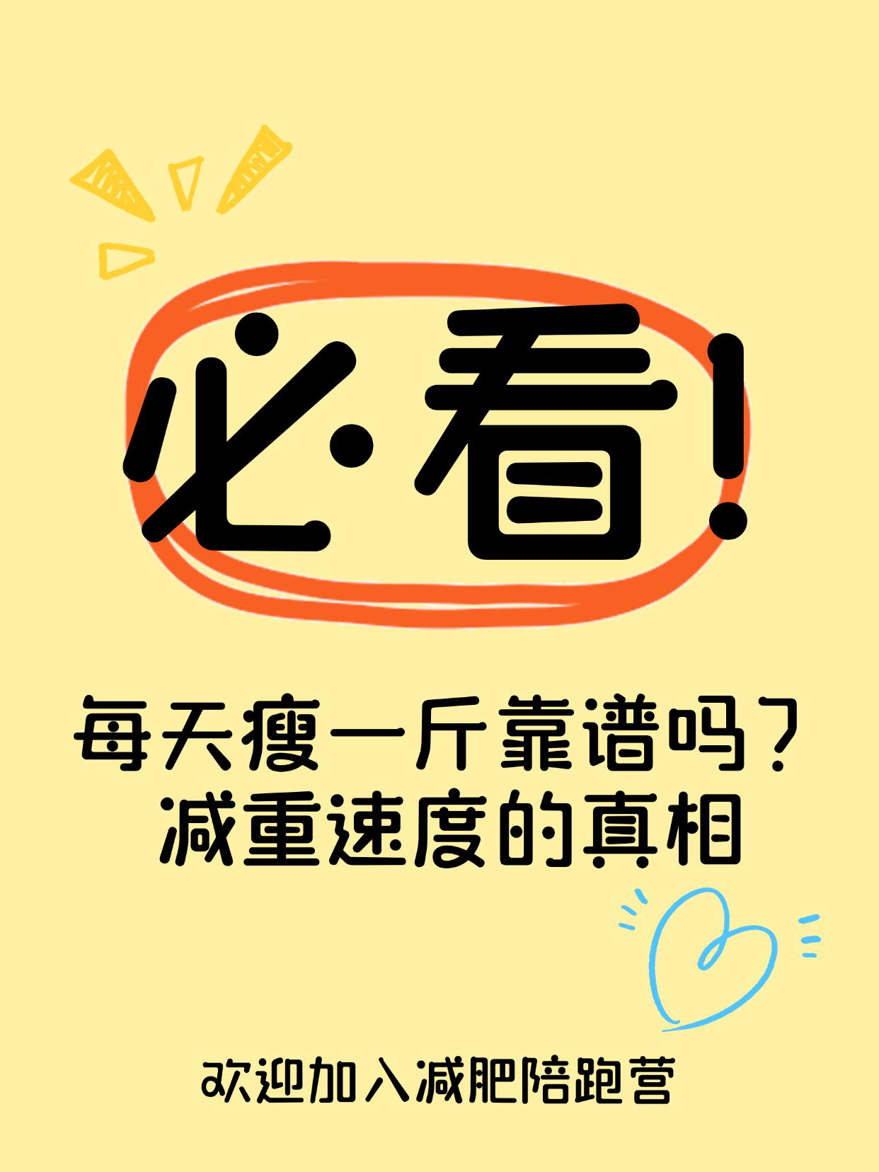 每天瘦一斤靠谱吗？减重速度的真相
网络说法“每天瘦一斤”，你敢信？
你是不是也试