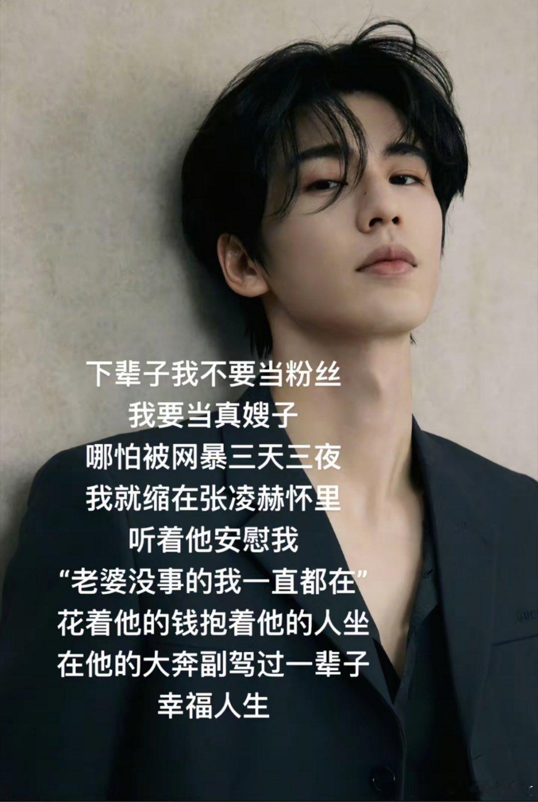 热搜上挂张凌赫恋丑癖我也认了 ​​​