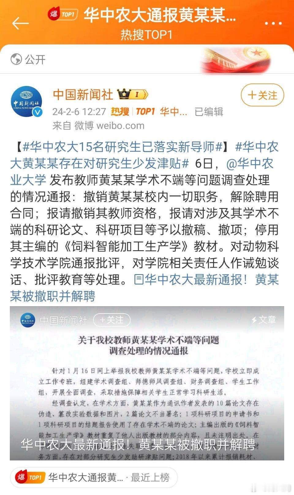 #华中农大黄某某被解聘#撤销校内一切职务，解除合同，提请撤销其教师资格，撤销科研