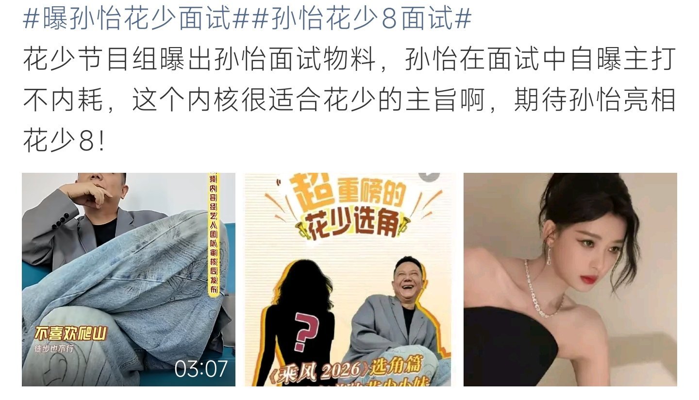 孙怡花少8面试 直面短板不刻意人设，孙怡面试直言拒绝内耗，情绪松弛适配花少，坐等