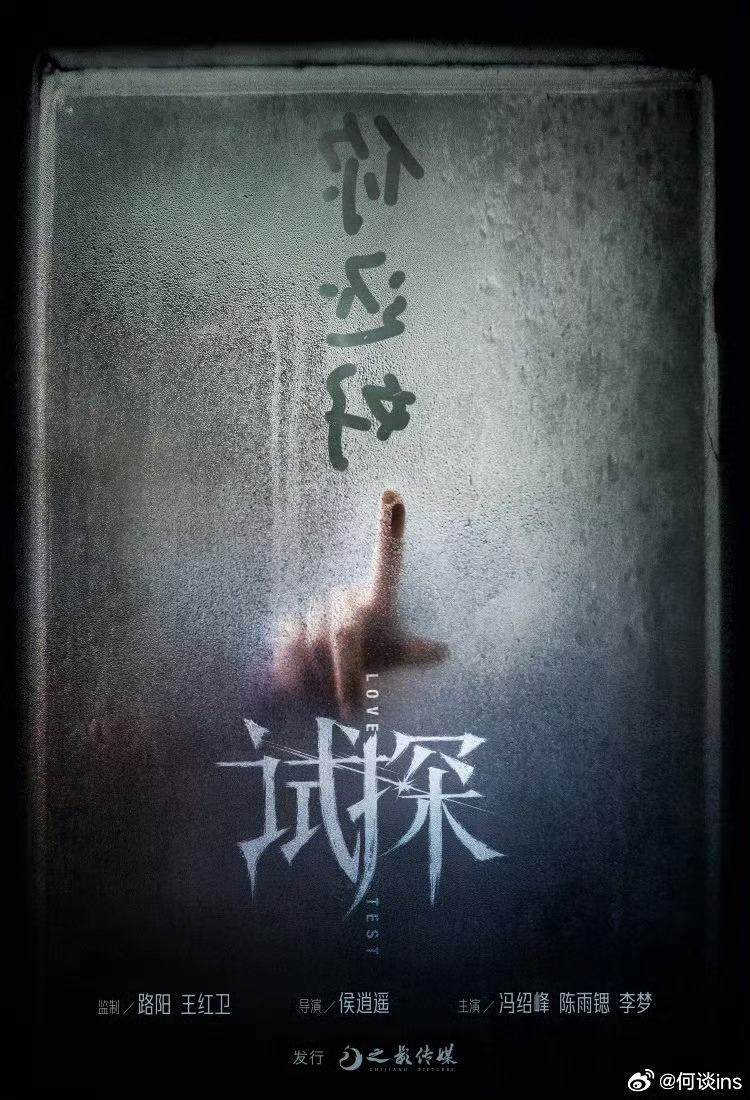 电影《试探》明天定档，路阳、王红卫监制，侯逍遥编剧导演，冯绍峰、陈雨锶、李梦等主