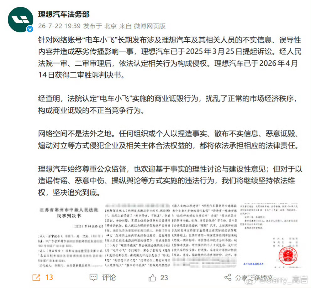 理想汽车电车小飞理想汽车法务部：针对网络账号“电车小飞”长期发布涉及理想汽车及其
