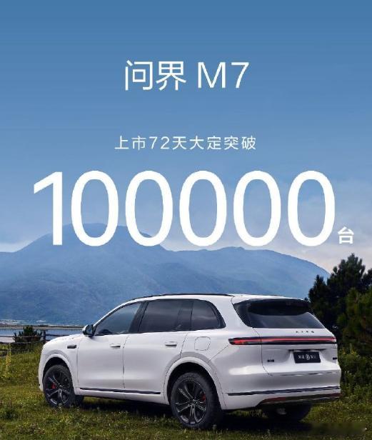 全新问界M7大定销售突破10万台全新问界M7可以呀，可以，大定都10万了，感觉就