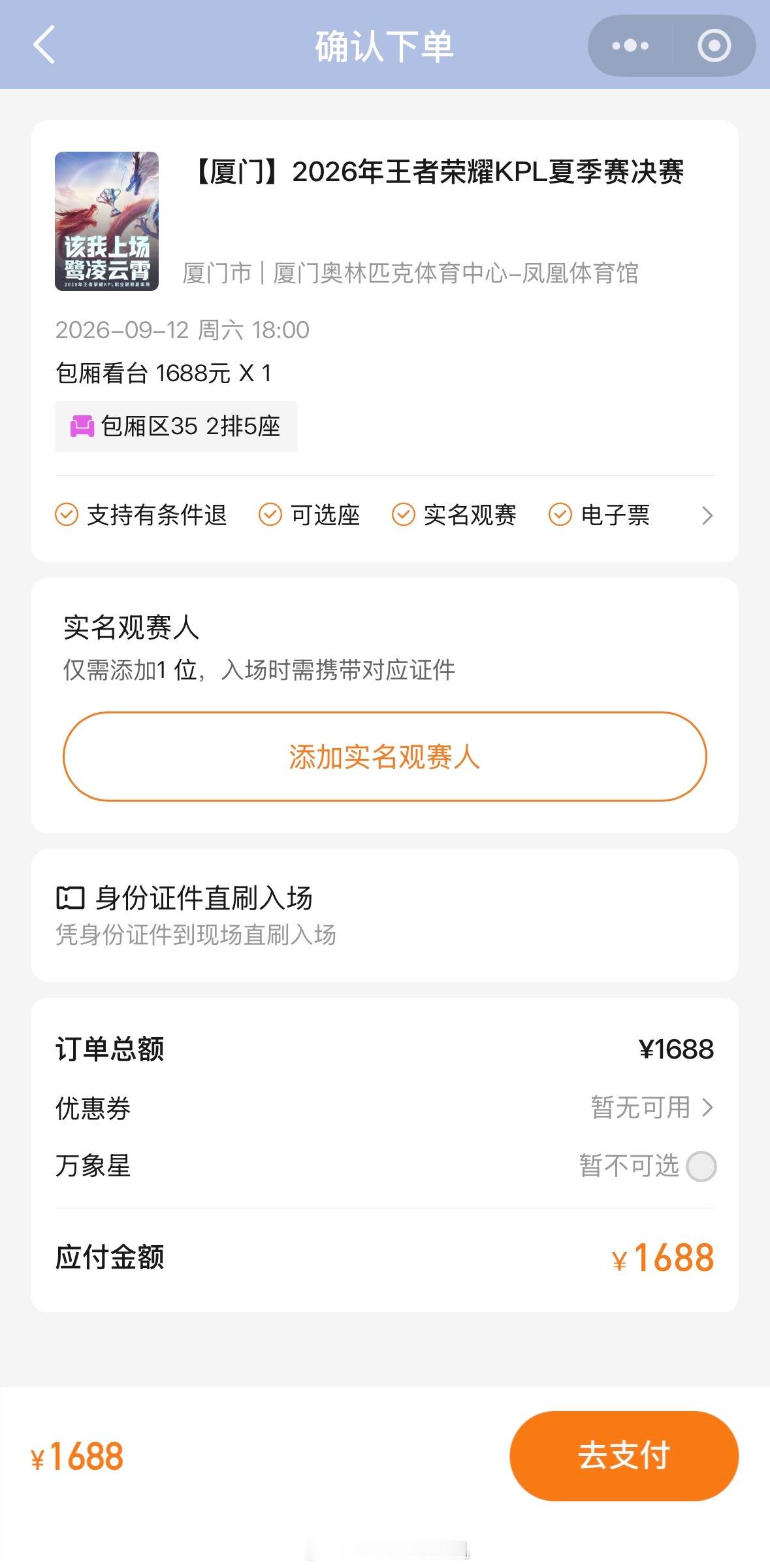 KPL夏决包厢看台席位还在开售购票渠道：壹票达OneTicket 小🍊序售票中