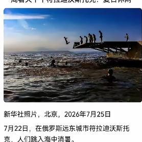 最近，新华社发了一条极短的新闻。
画面很简单：俄罗斯远东城市符拉迪沃斯托克的居民