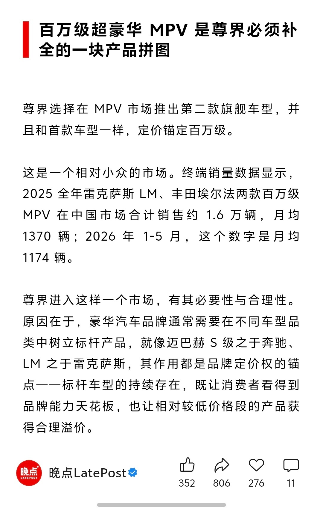 百万级MPV是一个相对小众的市场。2025年全年雷克萨斯LM、丰田埃尔法两款百万