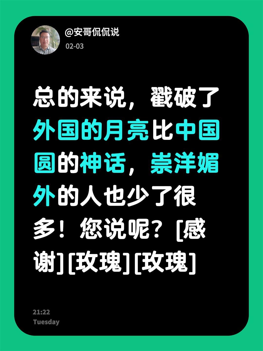 我评论了@安哥侃侃说 的作品：
总的来说，戳破了外国的月亮比中国圆的神话，崇洋媚