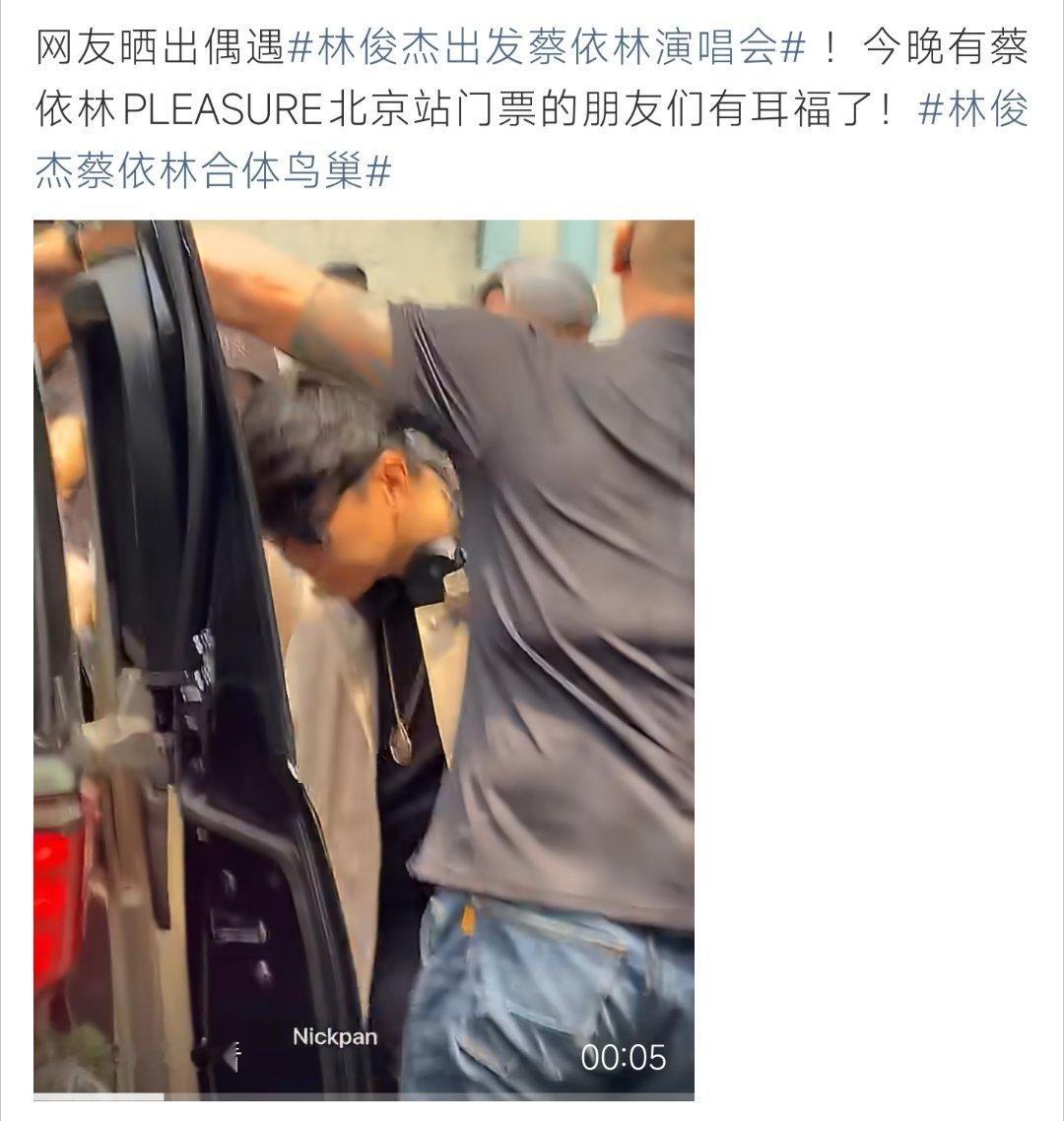林俊杰出发蔡依林演唱会林俊杰现身蔡依林北京演唱会，鸟巢合体，粉丝直接过年了 