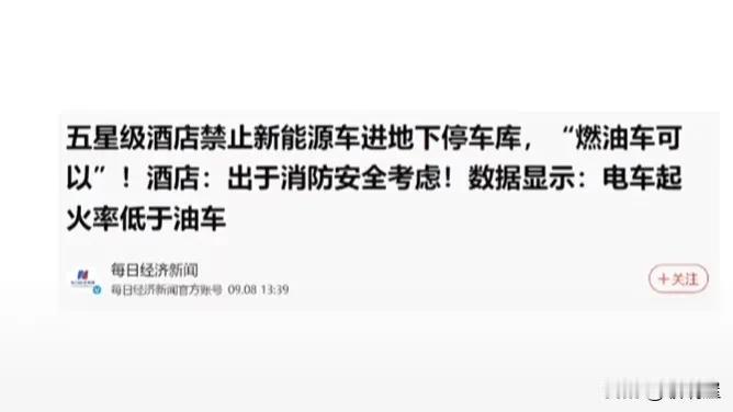 某些五星级酒店禁止新能源汽车进地下车库。

据有关媒体报道，新能源车被禁止进入某