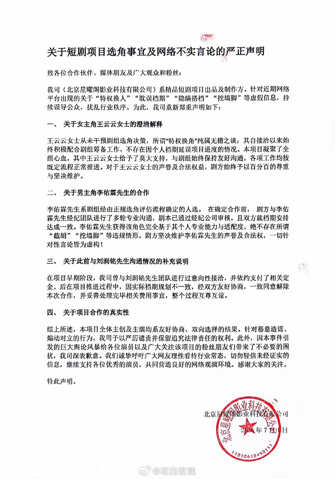 星曜阁再次发布声明王云云女士给予了莫大支持 与剧组始终保持友好沟通 各项工作均按