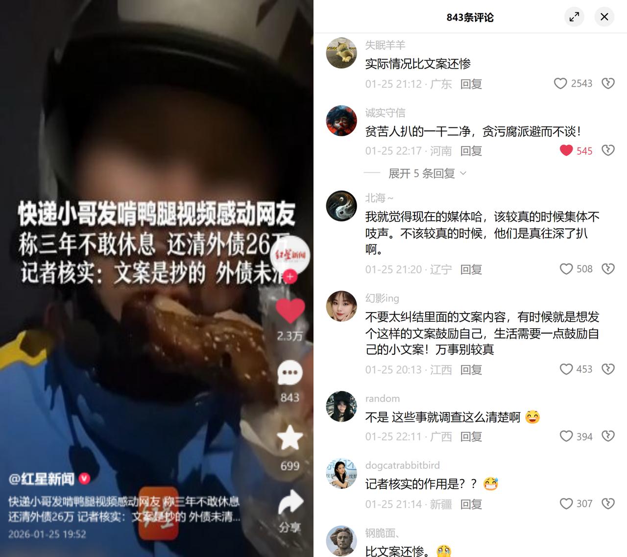 外卖小哥抄文案被扒，大家反倒集体骂媒体？

义乌一外卖小哥发啃鸭腿生日视频，