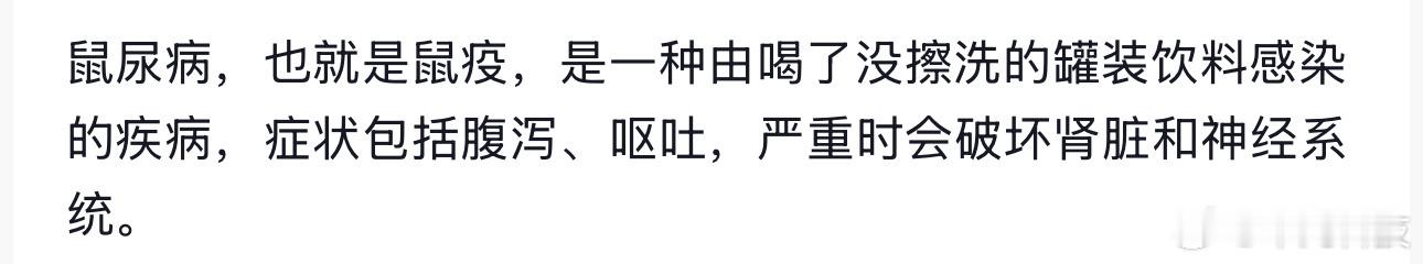鼠尿病看着很吓人啊！喝饮料从来没洗过擦过瓶口！看来以后要养成喝之前擦擦易拉罐了！