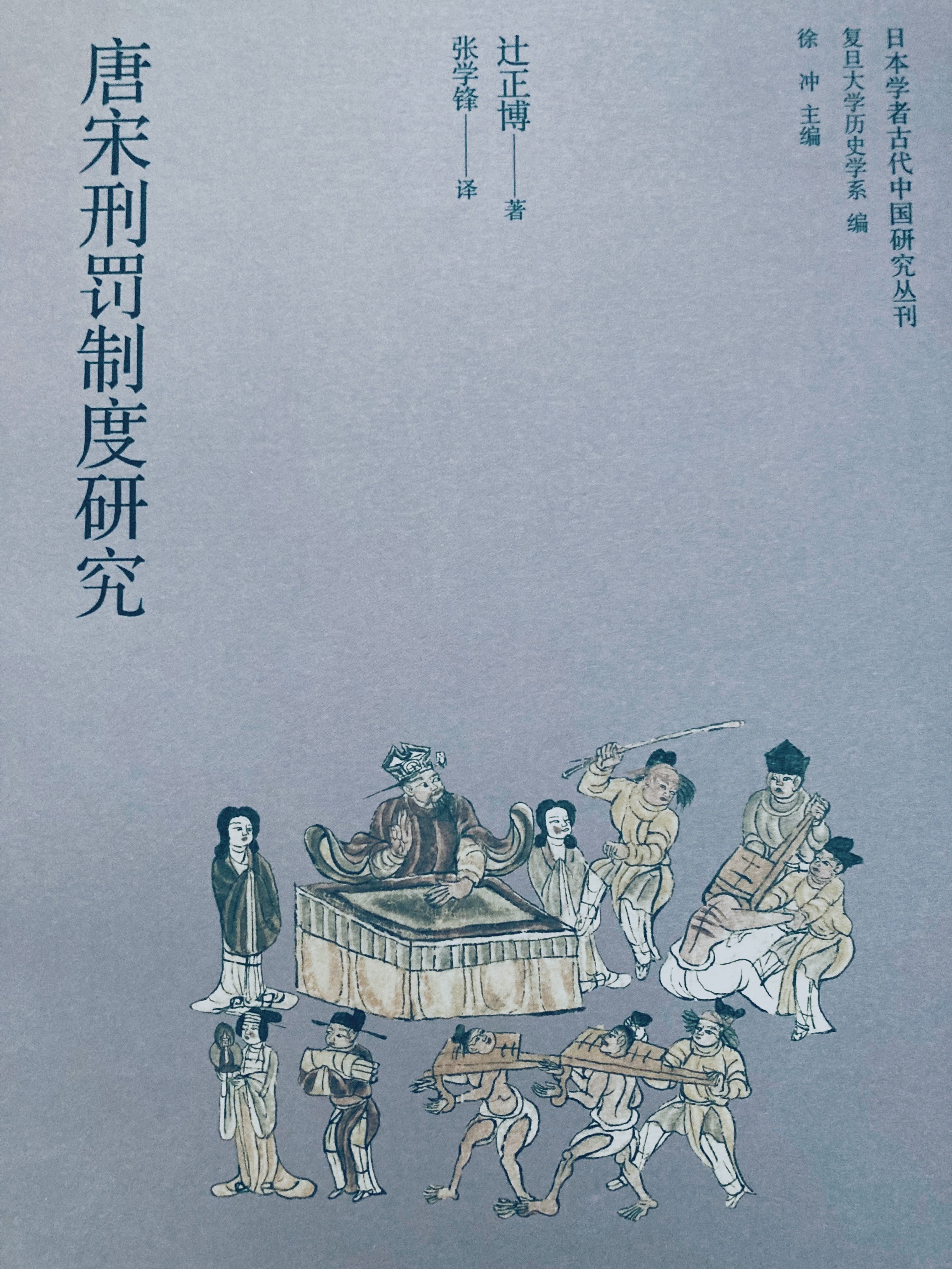 「 京都大学辻正博教授著《唐宋時代刑罰制度の研究》，2010年2月由京都大学学术