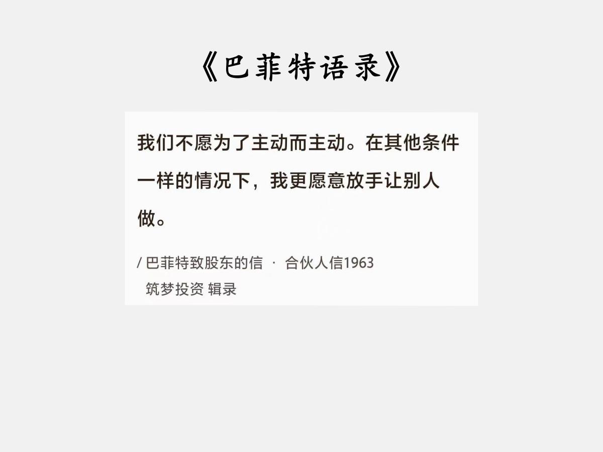 No.109 巴菲特谈“不做比做更重要”

巴菲特曰：“我们不愿为了主动而主动。