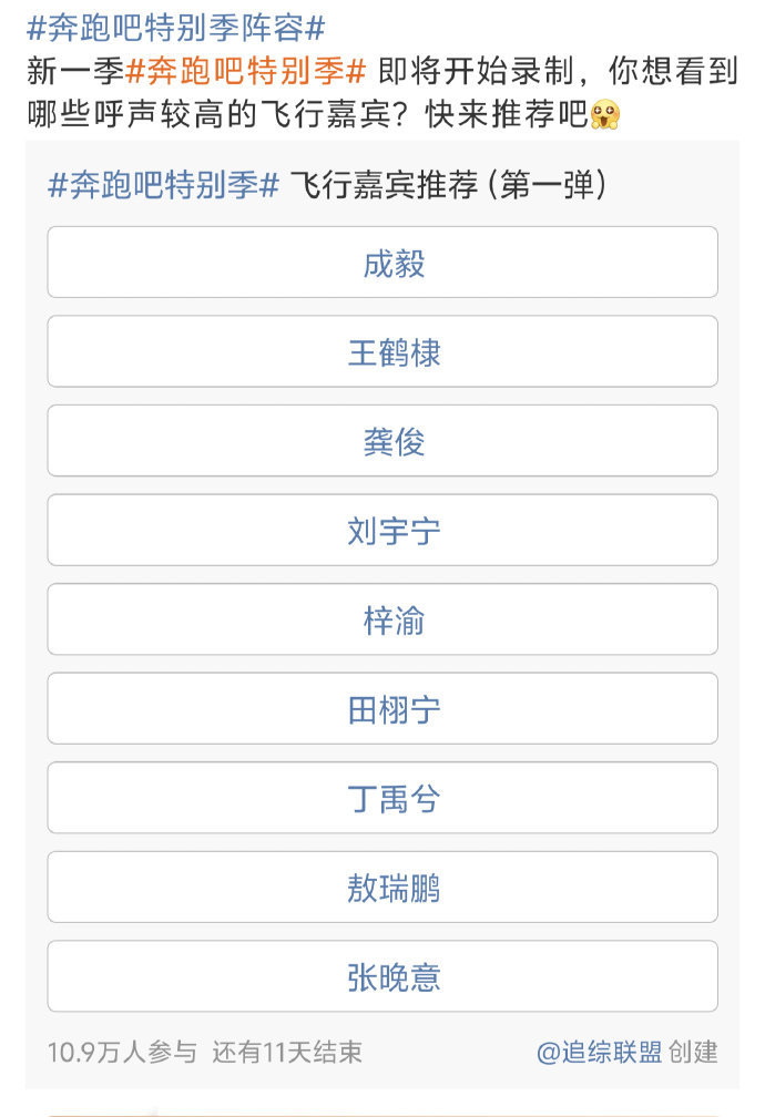 奔跑吧特别季飞行嘉宾投票奔跑吧特别季投票梓渝第一田栩宁第二  奔跑吧特别季飞行嘉
