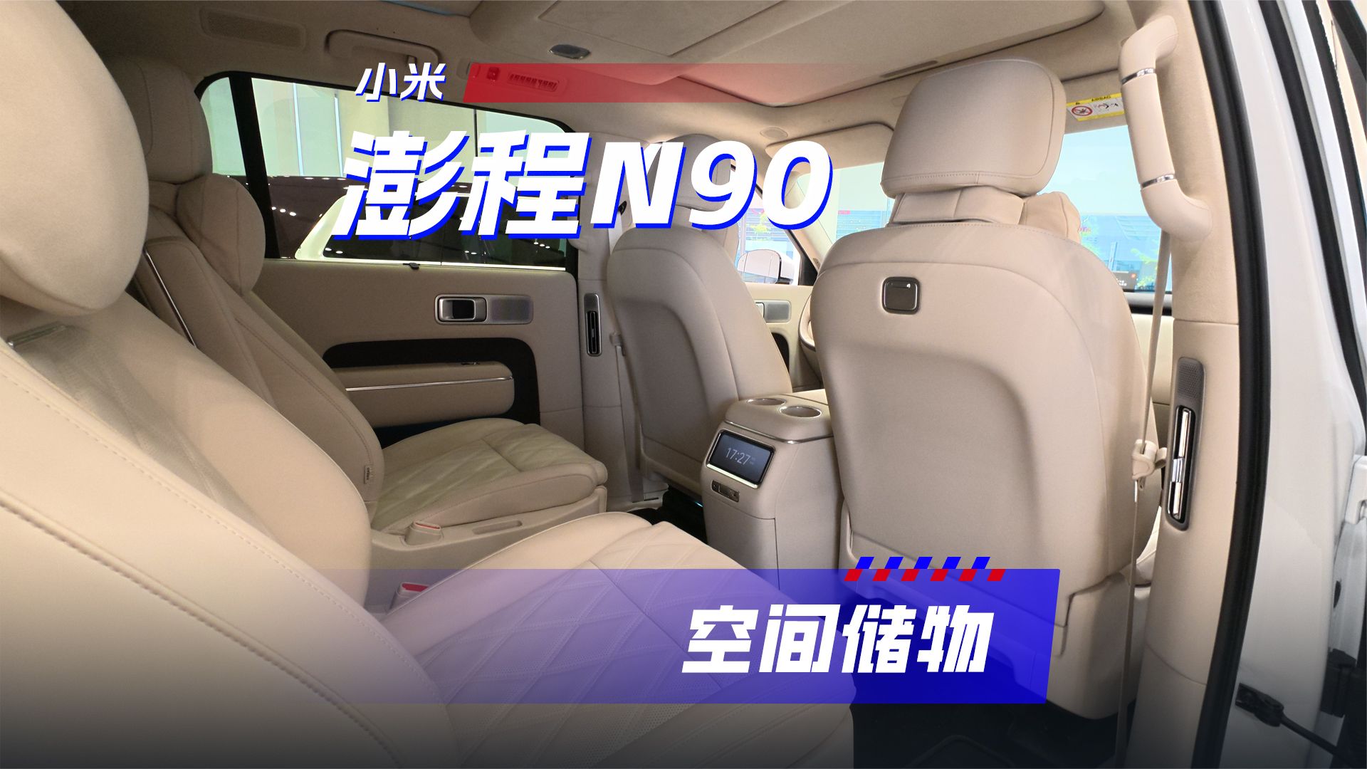 小米澎程N90空间储物体验，这设计还能引领风骚吗？