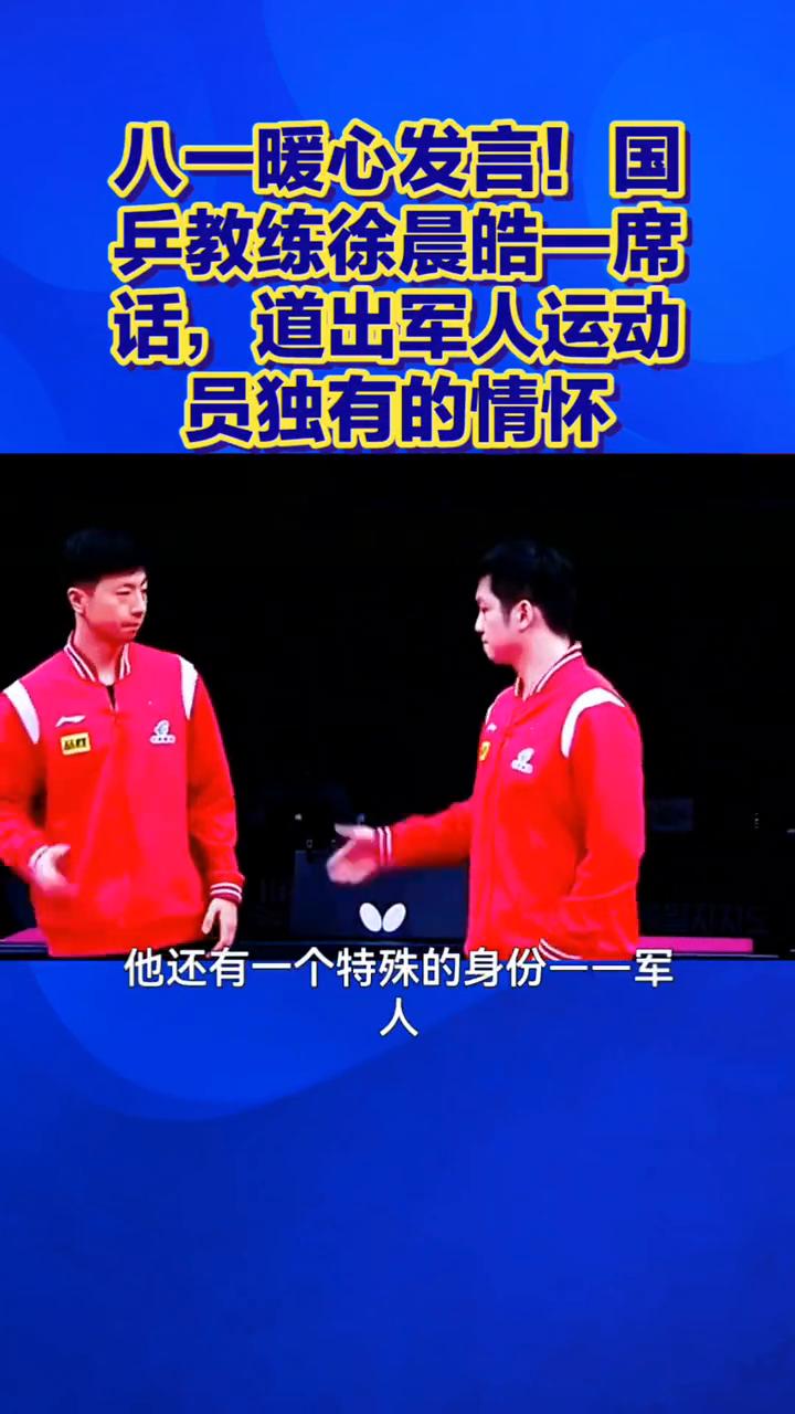 八一暖心发言！国乒教练徐晨皓一席话，道出军人运动员独有的情怀。
八一建军节这天，