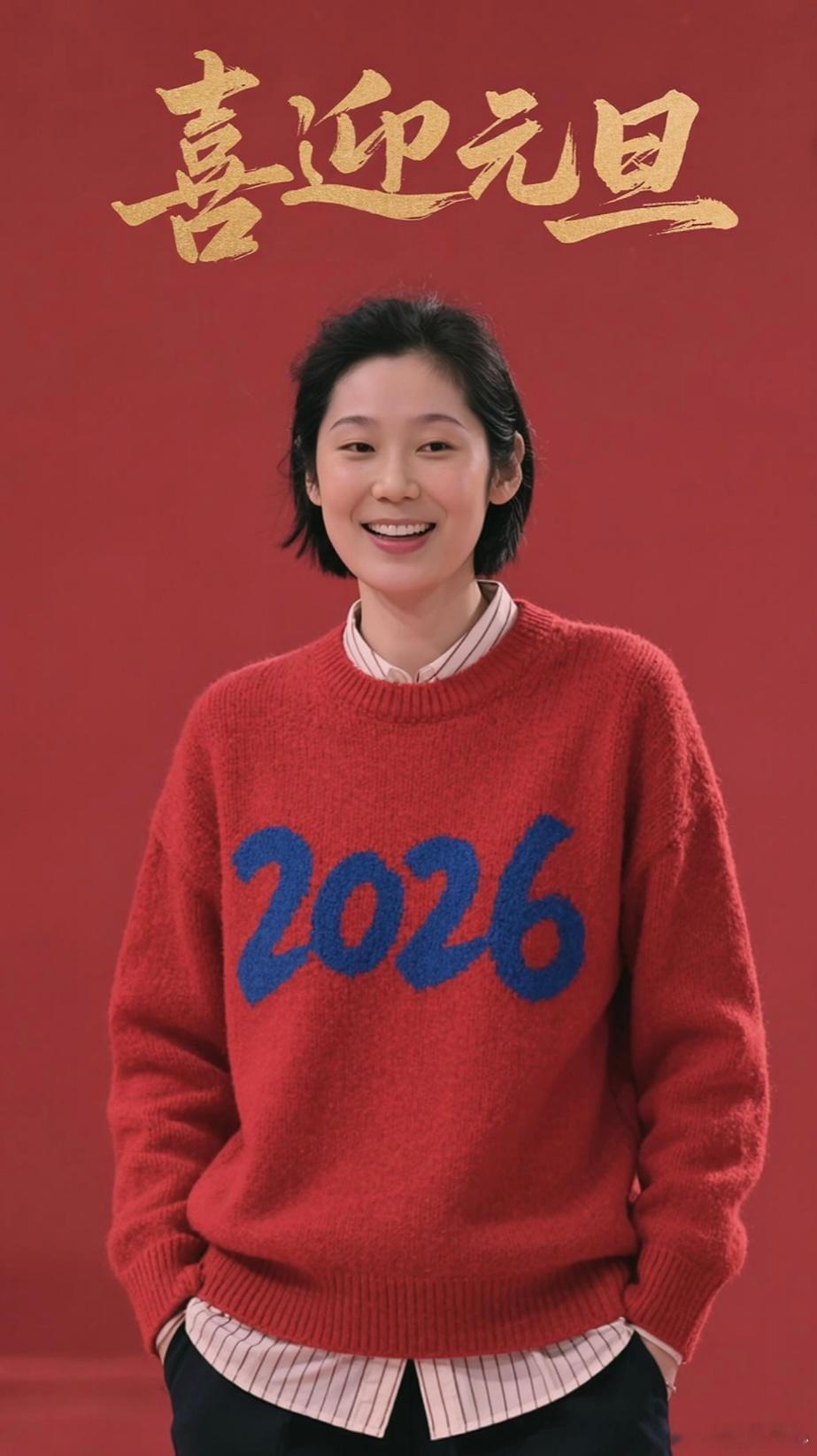 用AI喜庆制作一张朱婷元旦快乐新年问候AI探索计划