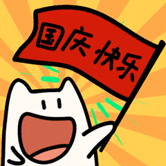 祖国母亲节日快乐[么么哒][么么哒]国庆快乐🇨🇳 ​​​