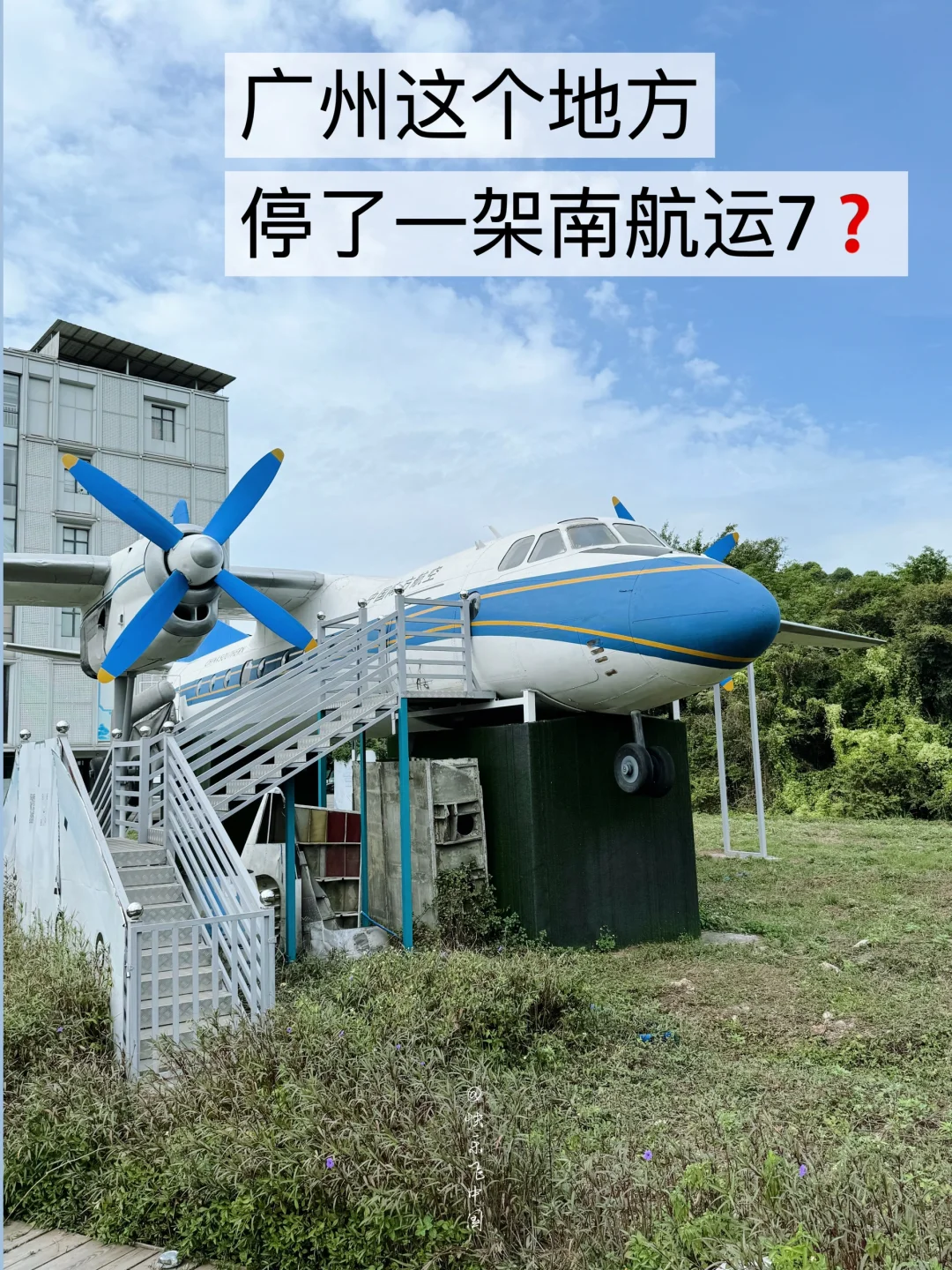 广州白云机场，停了一架南航运7❓
