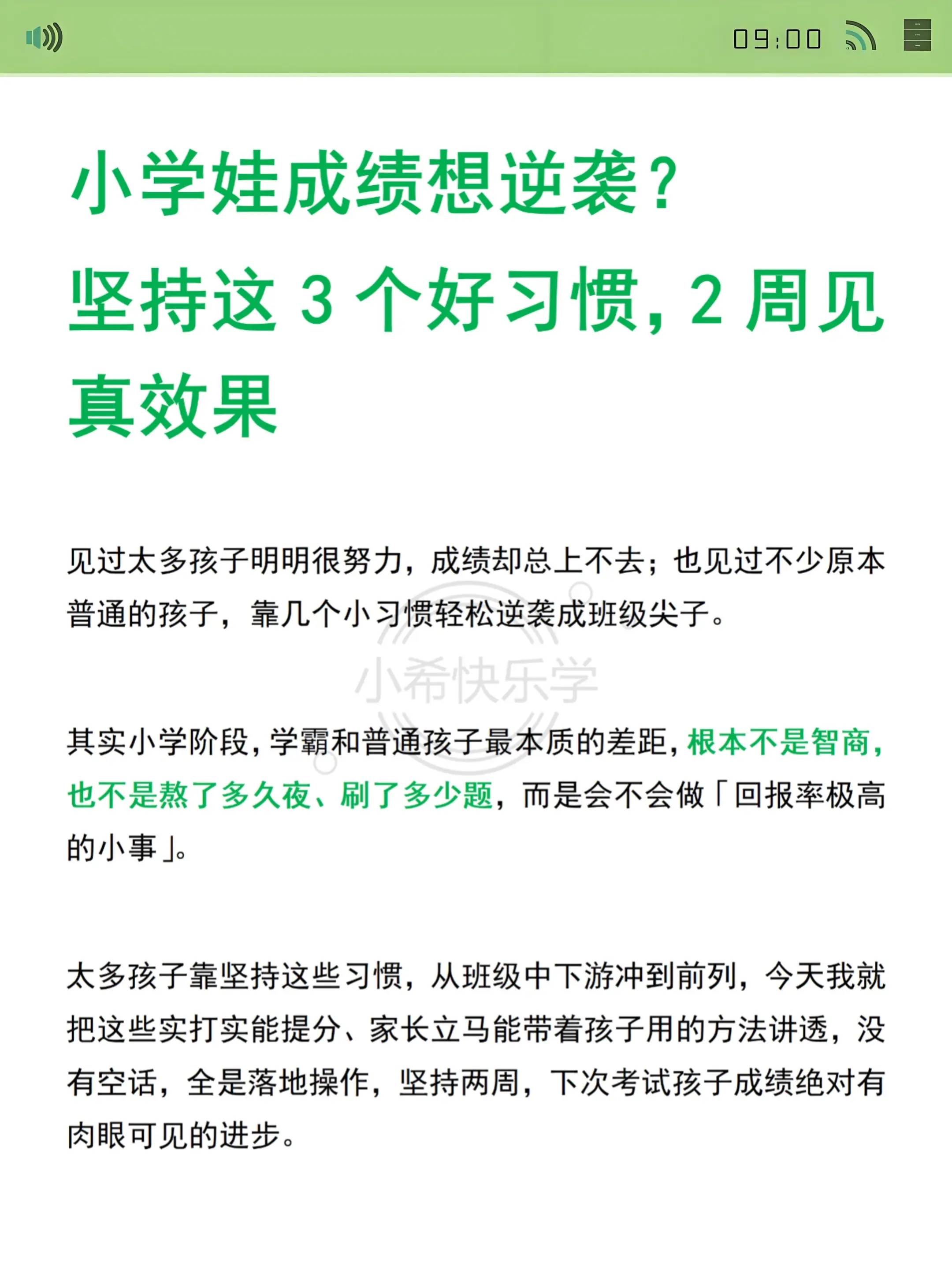 小学娃成绩逆袭？3个好习惯2周见效。娃天天熬夜刷题、死记硬背，成绩却上...