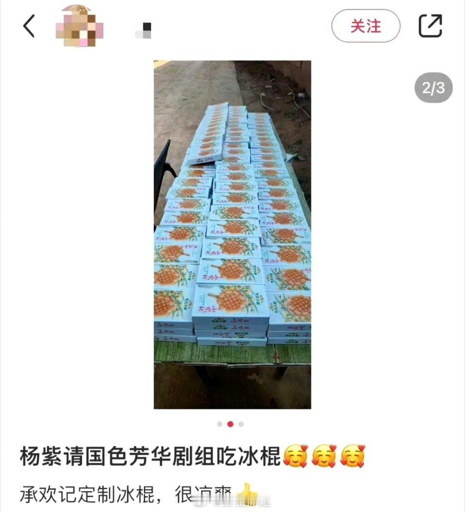 杨紫请国色芳华剧组，吃承欢记定制冰棍，寓意国色芳华和承欢记一样火爆 ​​​