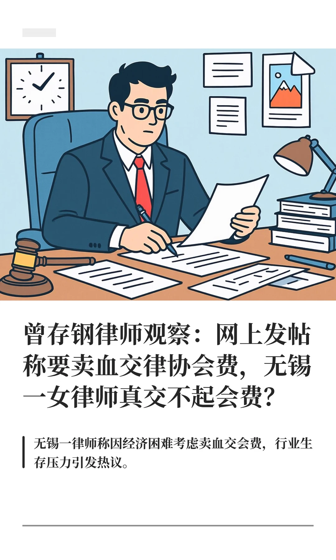 曾存钢律师观察：网上发帖称要卖血交律协会