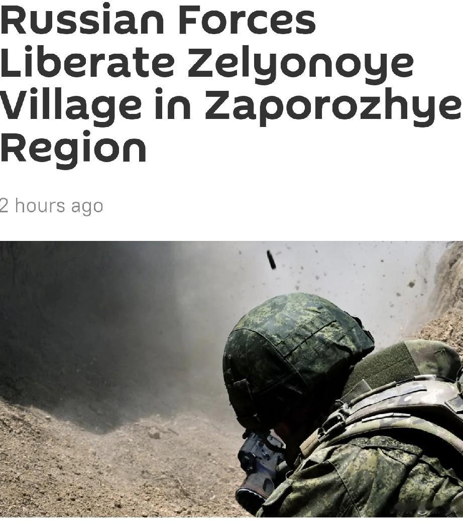 俄军解放扎波罗热州泽廖诺耶村
 
 
1月9日，俄卫星社消息，俄罗斯国防部于周五