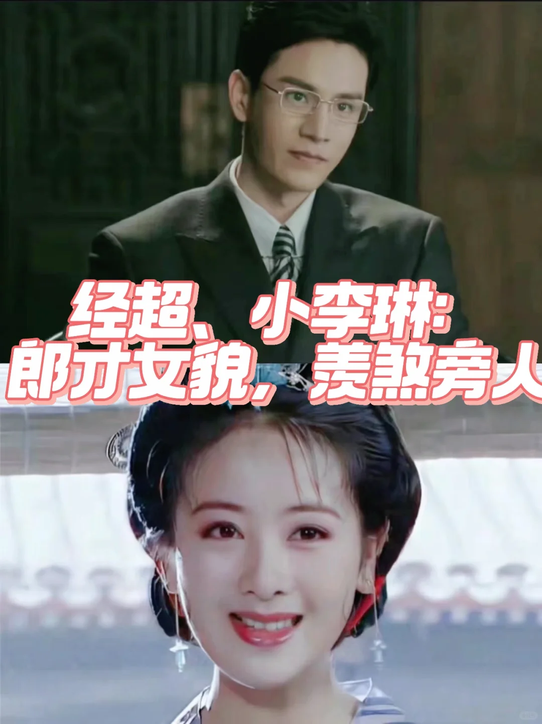 小李琳经超：浪漫姐弟恋羡煞旁人😍
