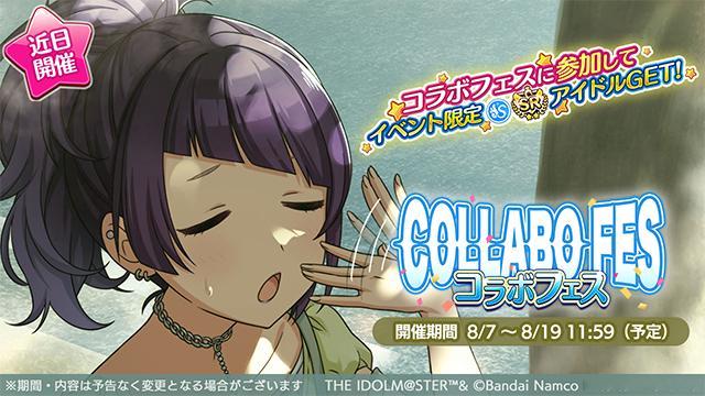 偶像大师闪耀色彩 【活动预告】8月7日起，将开催COLLABO FES活动 