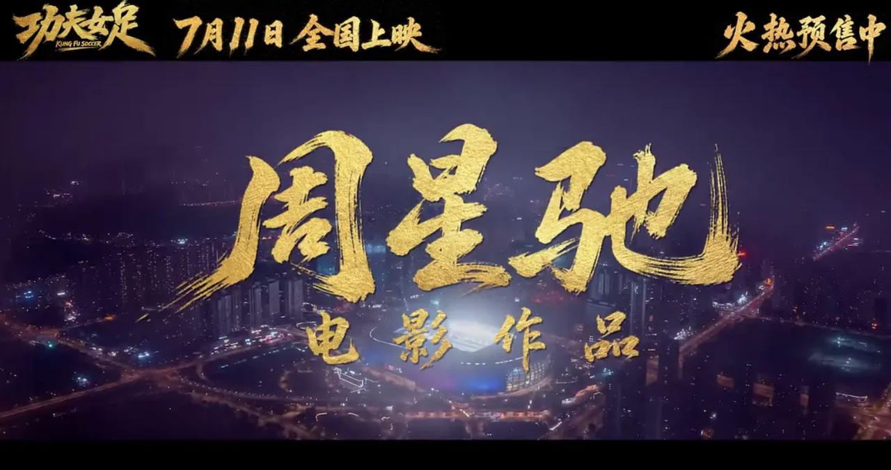 为什么周星驰没演，他的新片《功夫女足》首日票房还能轻松破1亿？其实说到底，还是因