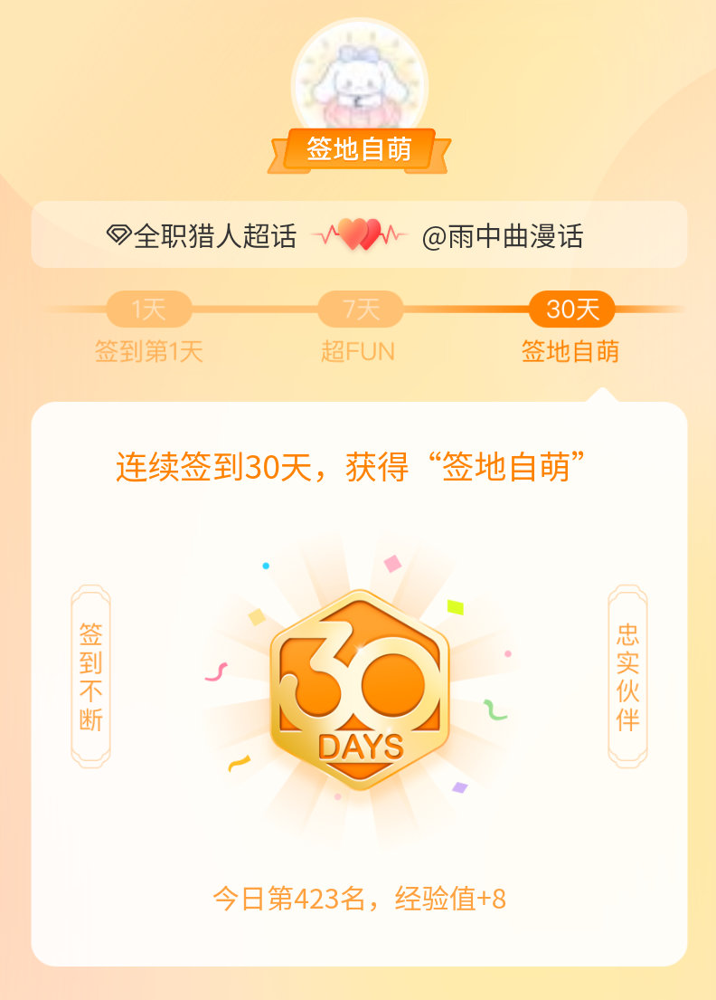 #全职猎人[超话]#我在#全职猎人[超话]#连续签到30天，获得了“签地自萌”头