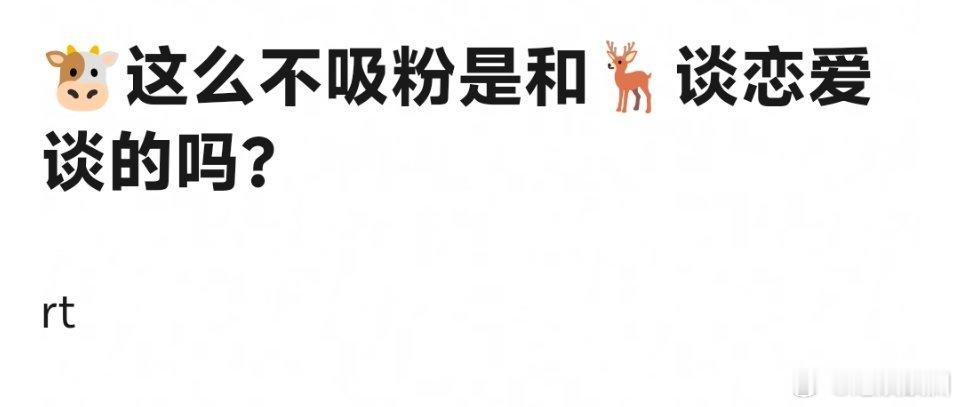 白鹿躺着也中枪，牛牛不吸粉关白鹿什么事 ​​​
