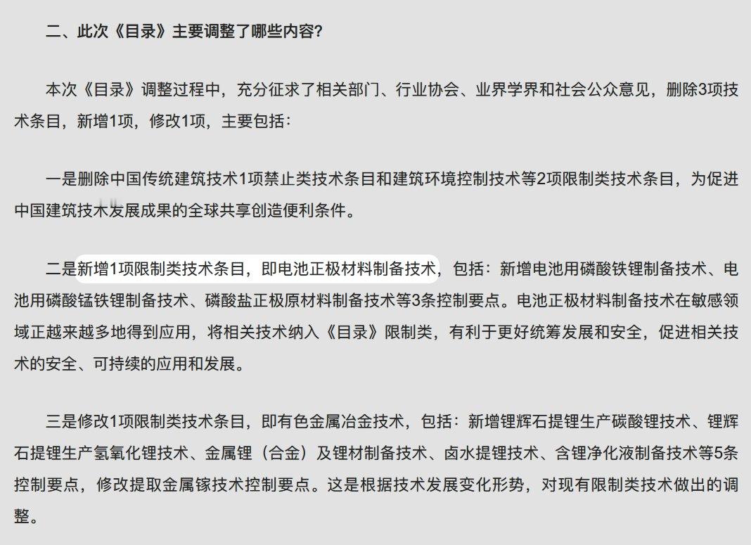 【禁止出口限制出口技术目录——新增电池正极材料制备技术】[酷]在目录中，限制类技