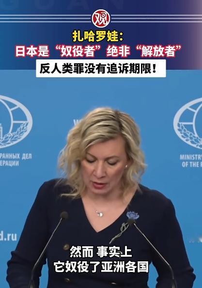俄罗斯外交部发言人扎哈罗娃，直接硬刚日本，当着全世界的面，把他们藏了几十年的遮羞