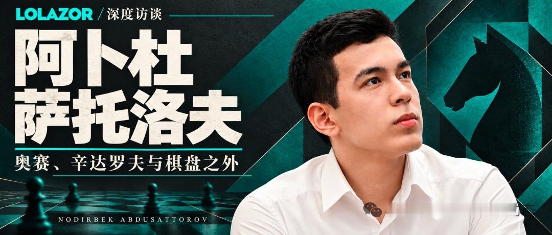 国际象棋 贴文：阿卜杜萨托罗夫谈，乌兹别克斯坦奥赛夺冠历程及国家队的未来展望 ​