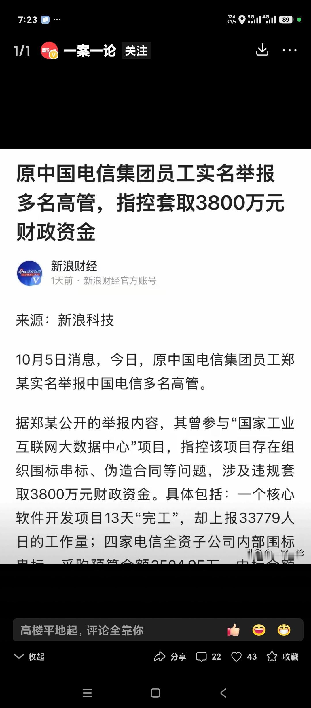 中国电信集团公司职工实名举报自己公司高管套取公共财政基金3800万元。
本着实事