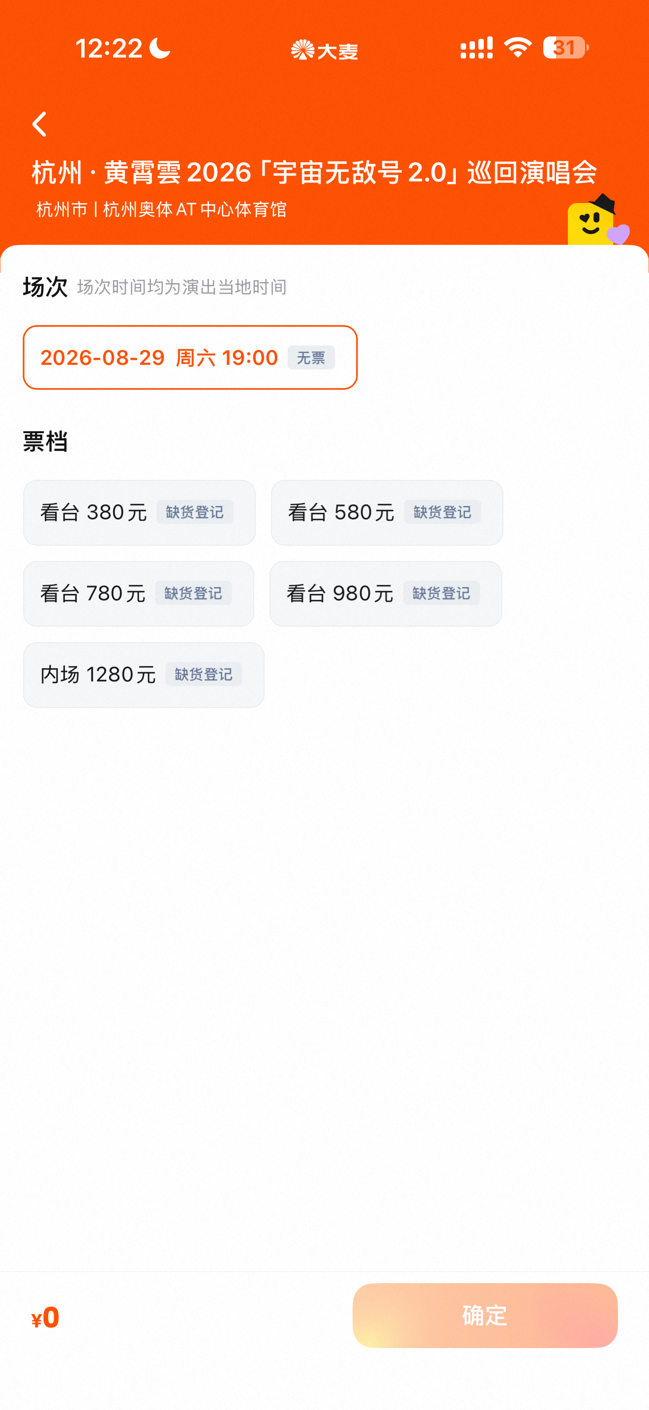 黄霄雲二巡开票即售罄定好闹钟准时蹲守开售窗口，短短几分钟全部席位一扫而空，全开麦