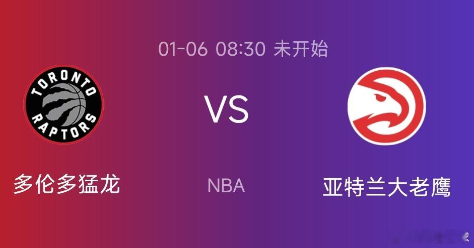 今日篮球NBA赛事分享:猛龙VS老鹰     08:30上场猛龙134-117老
