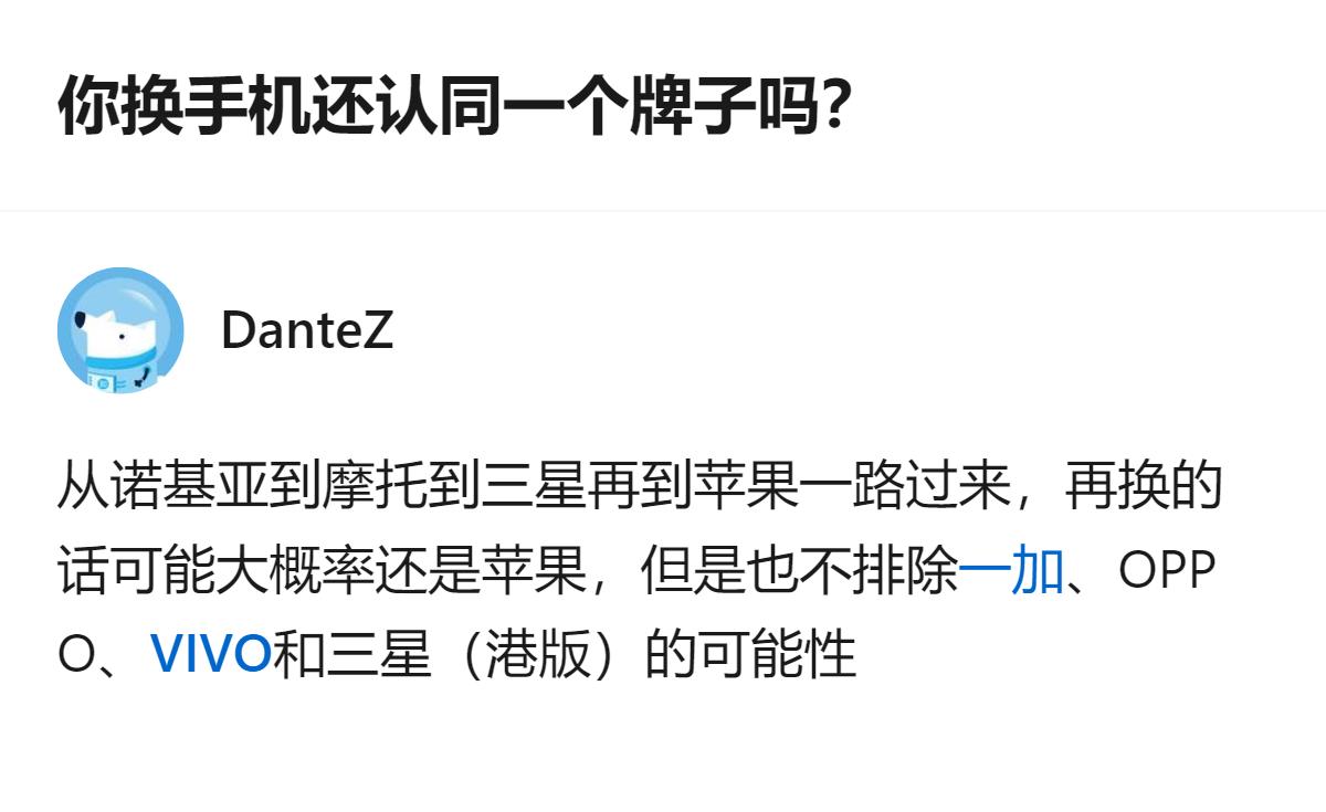 从现有信息看，这位答主的换机品牌史覆盖了诺基亚、摩托、三星、苹果，现在虽大概率选