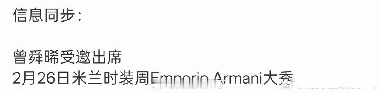 曾舜晞受邀出席米兰时装周Emporio Armani大秀，期待曾舜晞闪耀米兰