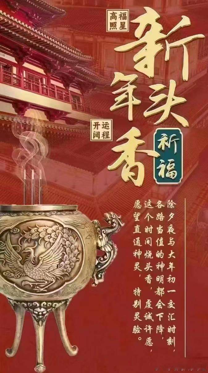 为什么新年头炷香，大家都在抢？因为愿望直通神灵，特别灵验✅祈福财运通旺，事业有成