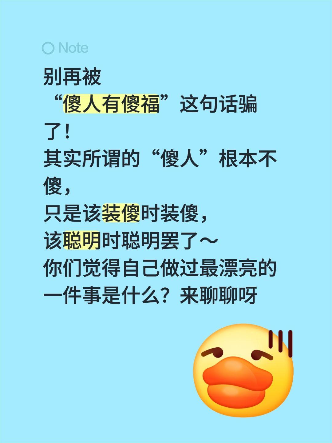 别再被
“傻人有傻福”这句话骗了！
其实所谓的“傻人”根本不傻，
只是该装傻时装