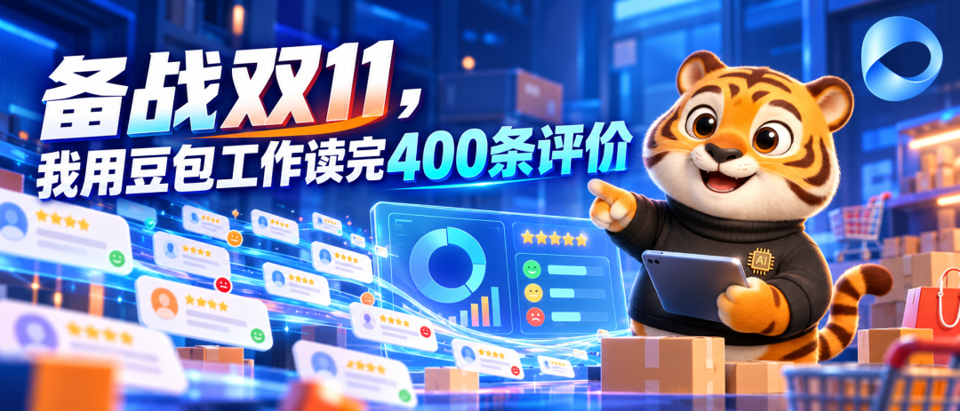 备战双11，我用豆包工作读完400条评价